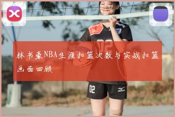 林书豪NBA生涯扣篮次数与实战扣篮画面回顾
