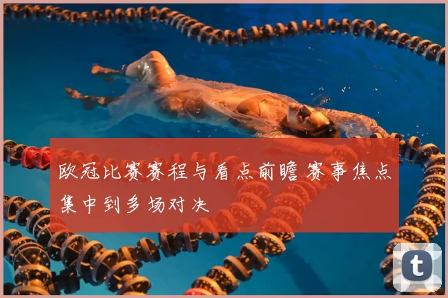 欧冠比赛赛程与看点前瞻 赛事焦点集中到多场对决