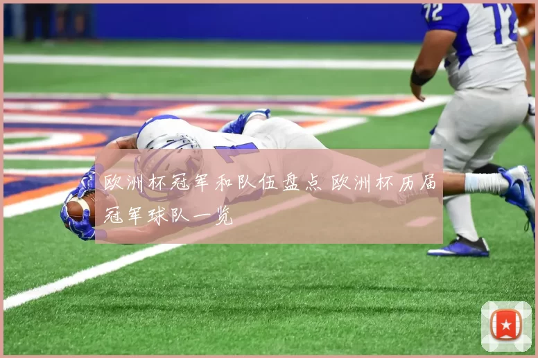 欧洲杯冠军和队伍盘点 欧洲杯历届冠军球队一览