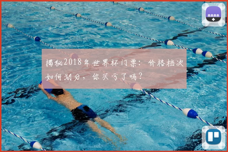揭秘2018年世界杯门票：价格档次如何划分，你买亏了吗？