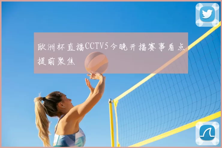 欧洲杯直播CCTV5今晚开播赛事看点提前聚焦