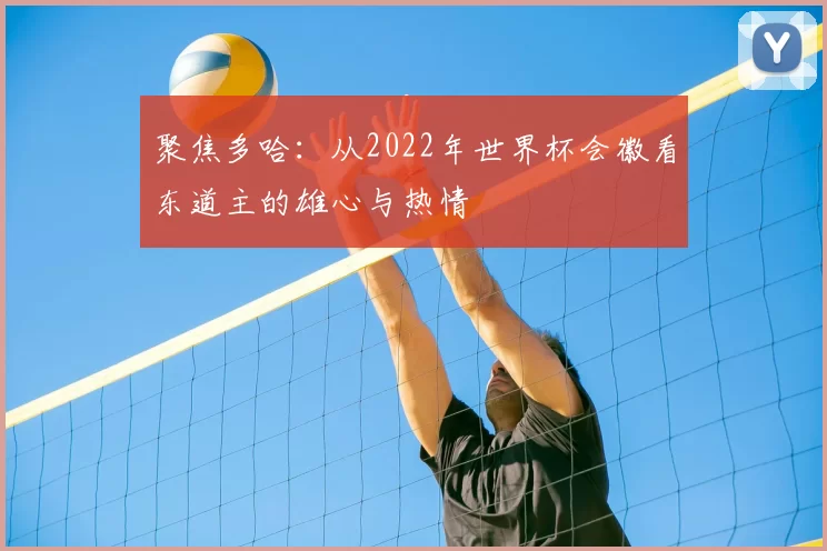聚焦多哈：从2022年世界杯会徽看东道主的雄心与热情