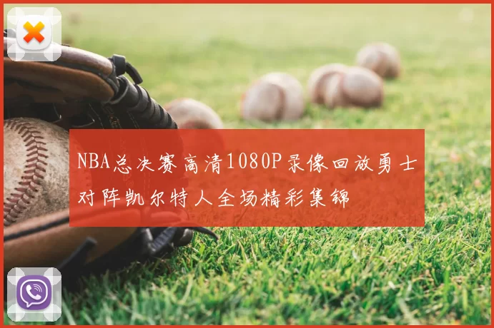 NBA总决赛高清1080P录像回放勇士对阵凯尔特人全场精彩集锦