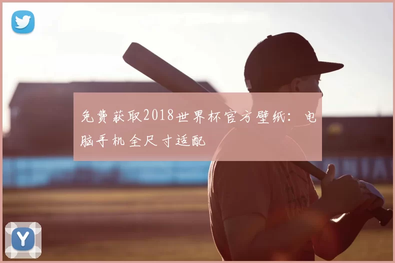 免费获取2018世界杯官方壁纸：电脑手机全尺寸适配