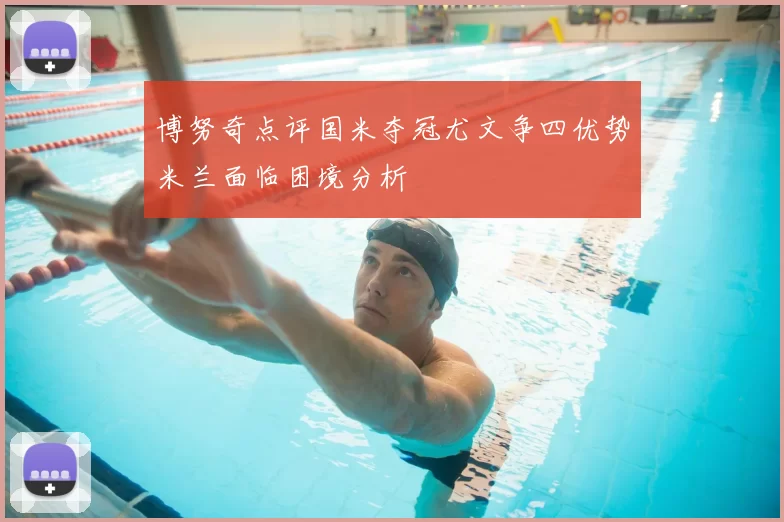 博努奇点评国米夺冠尤文争四优势米兰面临困境分析
