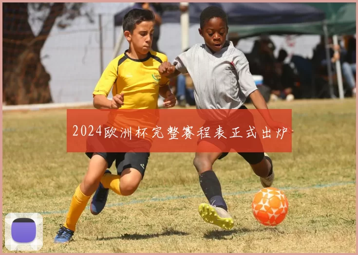 2024欧洲杯完整赛程表正式出炉