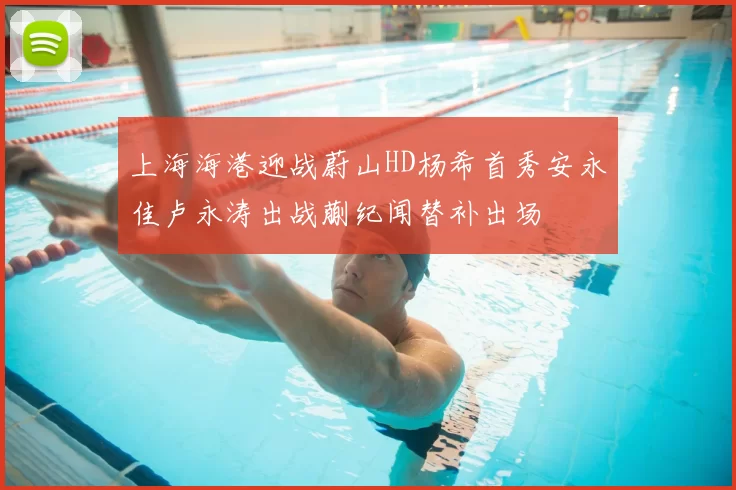 上海海港迎战蔚山HD杨希首秀安永佳卢永涛出战蒯纪闻替补出场