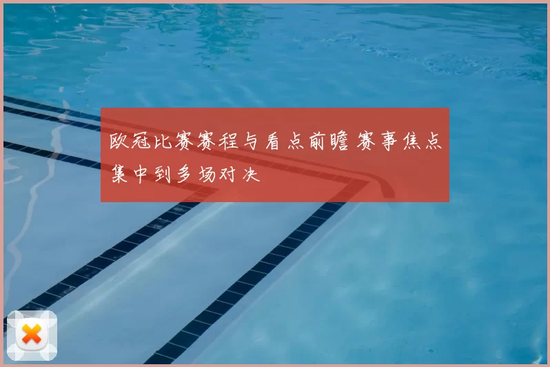 欧冠比赛赛程与看点前瞻 赛事焦点集中到多场对决