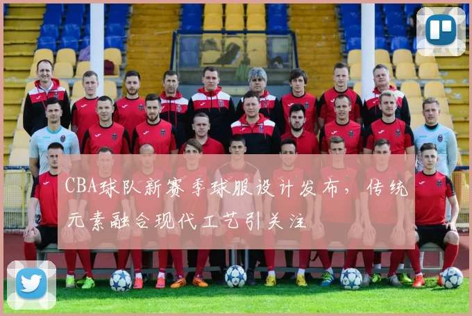 CBA球队新赛季球服设计发布,传统元素融合现代工艺引关注