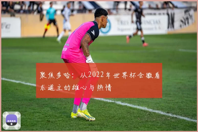 聚焦多哈：从2022年世界杯会徽看东道主的雄心与热情