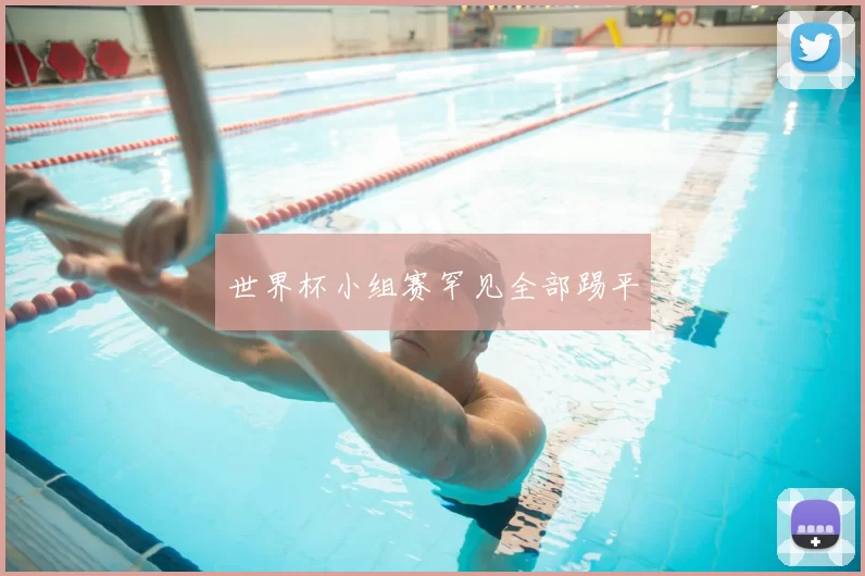 世界杯小组赛罕见全部踢平