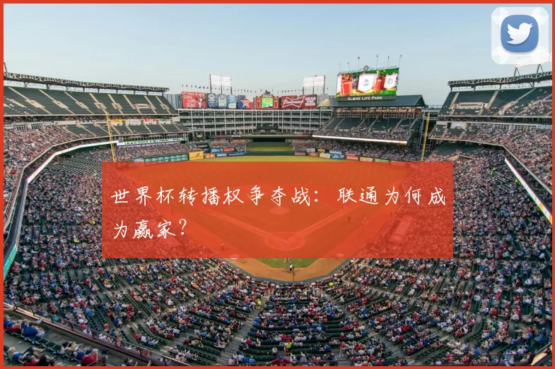世界杯转播权争夺战：联通为何成为赢家？