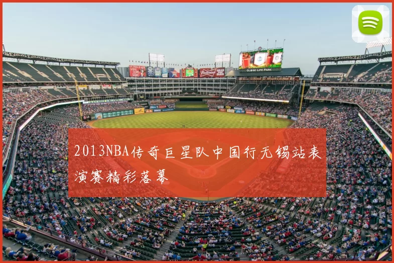 2013NBA传奇巨星队中国行无锡站表演赛精彩落幕