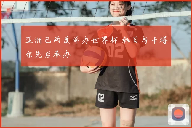 亚洲已两度举办世界杯 韩日与卡塔尔先后承办