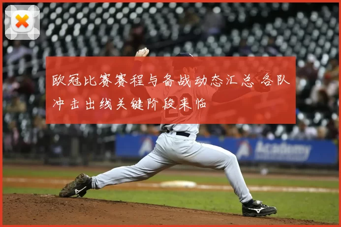 欧冠比赛赛程与备战动态汇总 各队冲击出线关键阶段来临