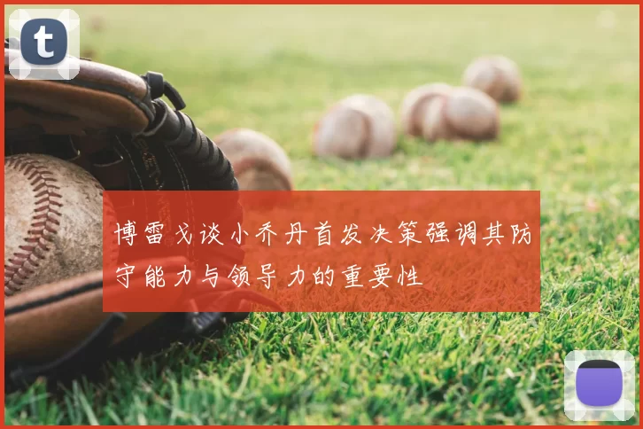 博雷戈谈小乔丹首发决策强调其防守能力与领导力的重要性