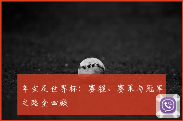年女足世界杯：赛程、赛果与冠军之路全回顾
