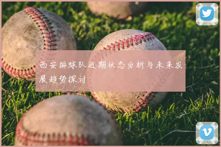 西安排球队近期状态分析与未来发展趋势探讨