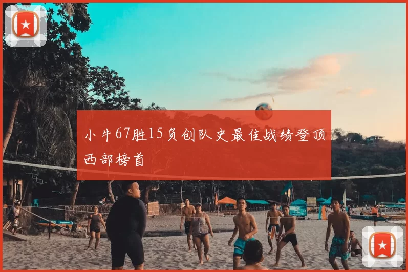 小牛67胜15负创队史最佳战绩登顶西部榜首