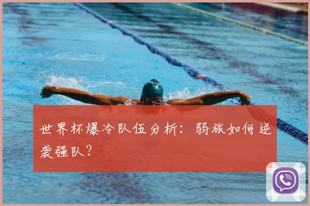 世界杯爆冷队伍分析：弱旅如何逆袭强队？