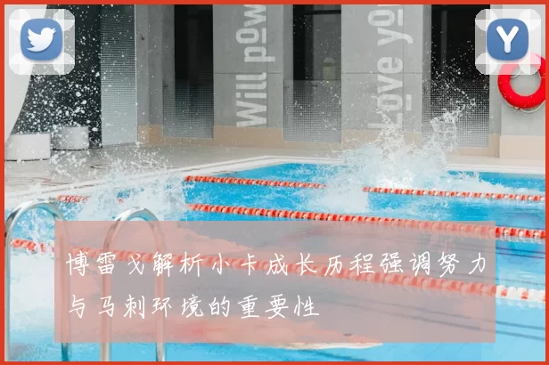 博雷戈解析小卡成长历程强调努力与马刺环境的重要性
