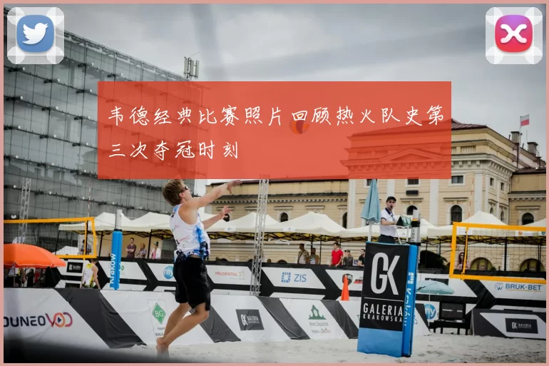 韦德经典比赛照片回顾热火队史第三次夺冠时刻