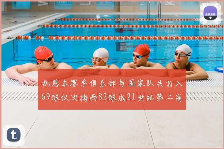 凯恩本赛季俱乐部与国家队共打入69球仅次梅西82球成21世纪第二高纪录