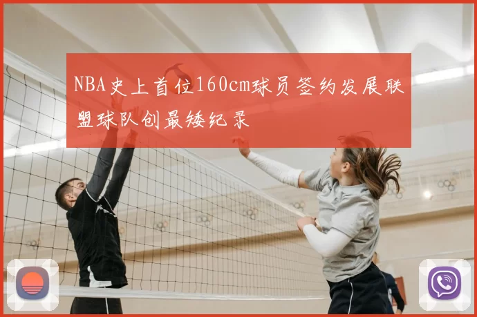 NBA史上首位160cm球员签约发展联盟球队创最矮纪录
