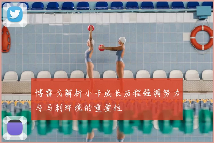博雷戈解析小卡成长历程强调努力与马刺环境的重要性