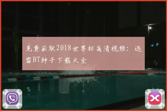 免费获取2018世界杯高清视频：迅雷BT种子下载大全