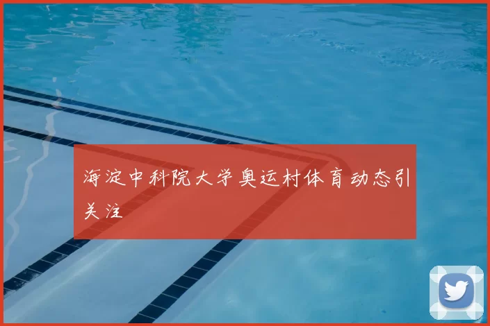 海淀中科院大学奥运村体育动态引关注