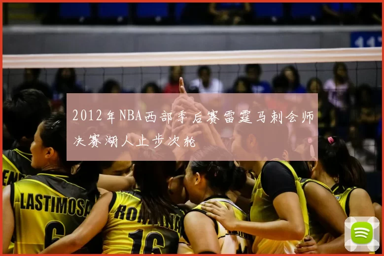 2012年NBA西部季后赛雷霆马刺会师决赛湖人止步次轮