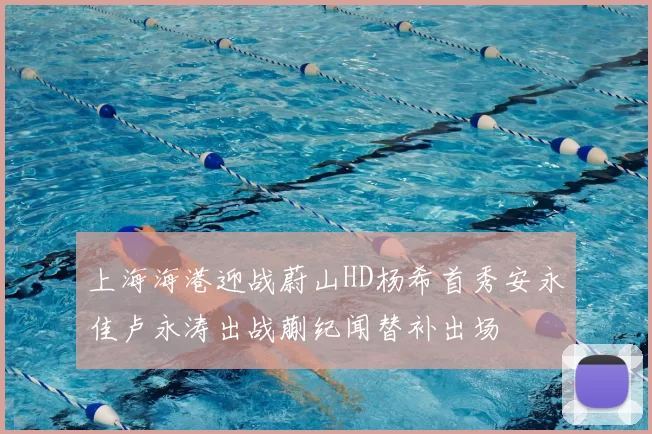 上海海港迎战蔚山HD杨希首秀安永佳卢永涛出战蒯纪闻替补出场