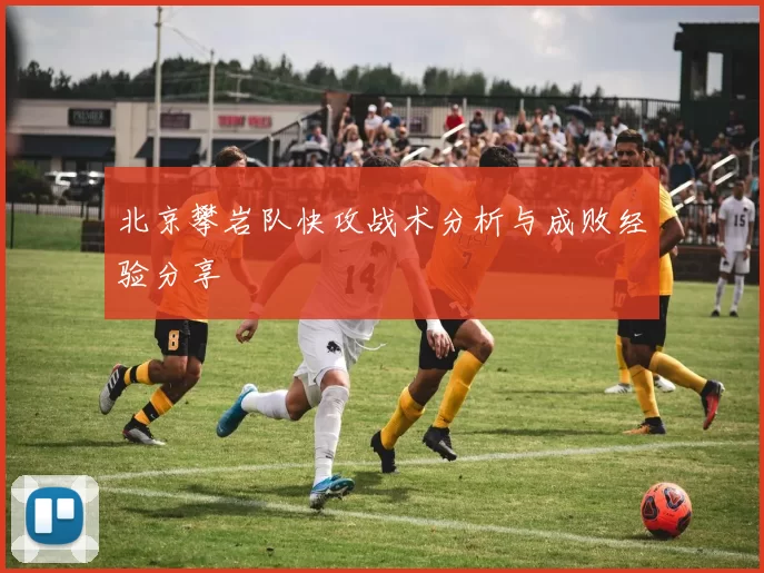 北京攀岩队快攻战术分析与成败经验分享
