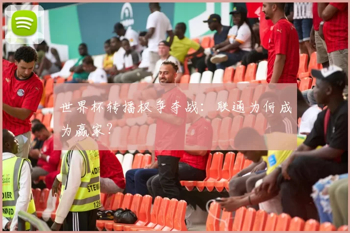 世界杯转播权争夺战：联通为何成为赢家？