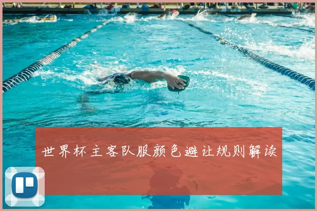 世界杯主客队服颜色避让规则解读