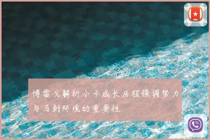 博雷戈解析小卡成长历程强调努力与马刺环境的重要性