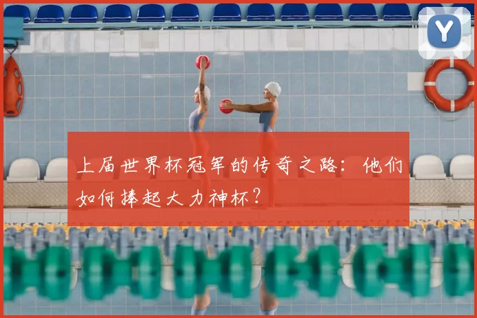 上届世界杯冠军的传奇之路：他们如何捧起大力神杯？